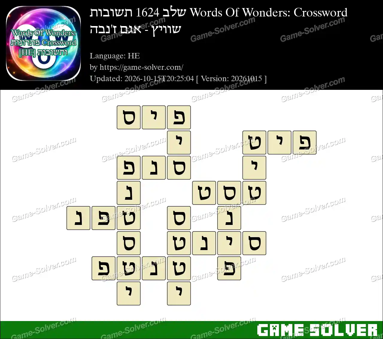 Words Of Wonders: Crossword שלב 1624 תשובות – שוויץ – אגם ז’נבה